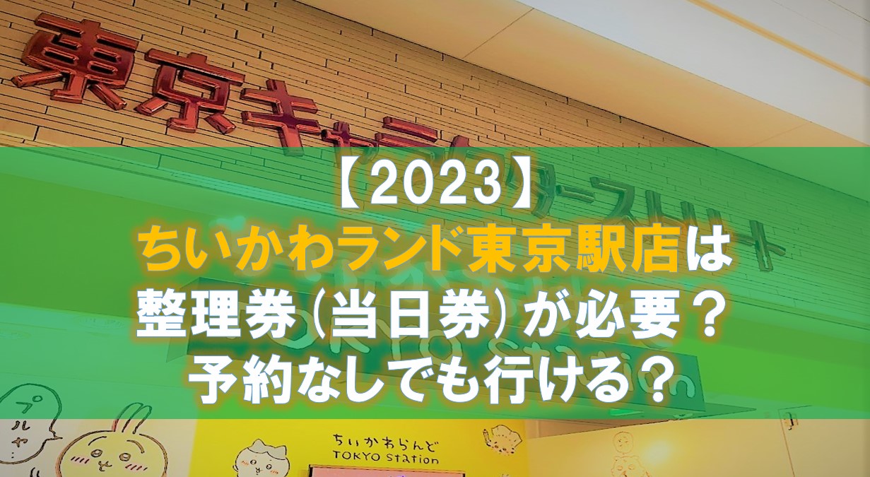 ちいかわランド東京駅店は整理券(当日券)が必要？予約なしでも行けるの？